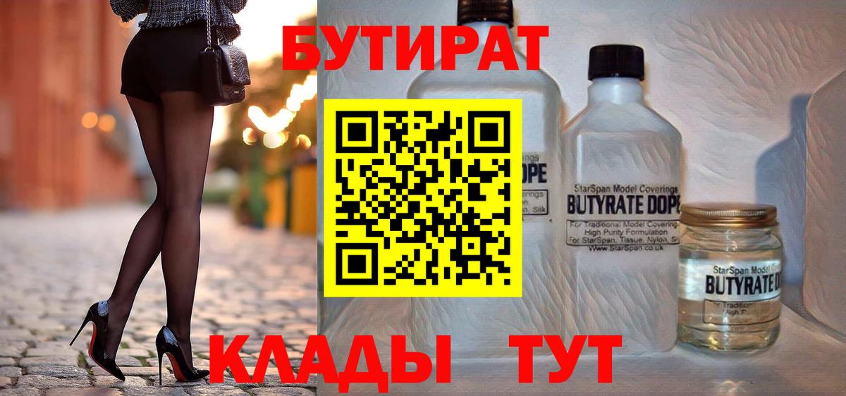 Бутират 99% Заводоуковск